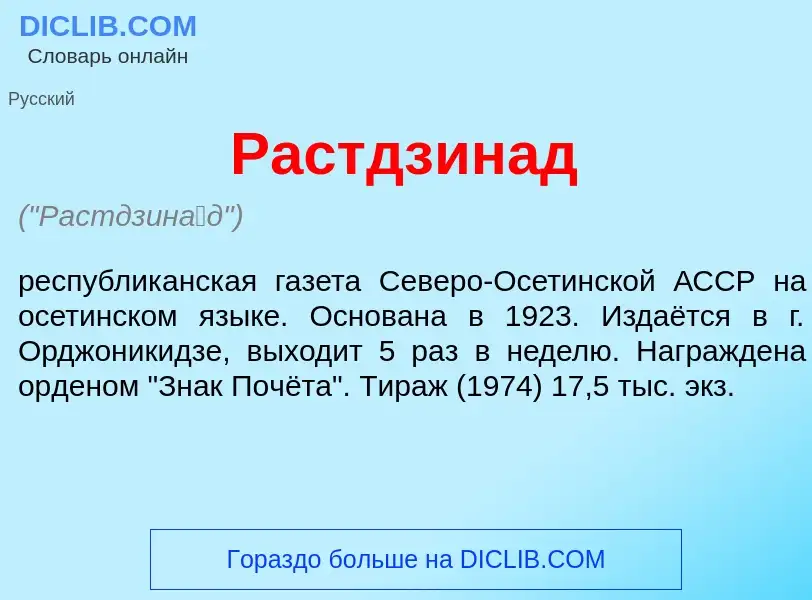 Wat is Растдзин<font color="red">а</font>д - definition