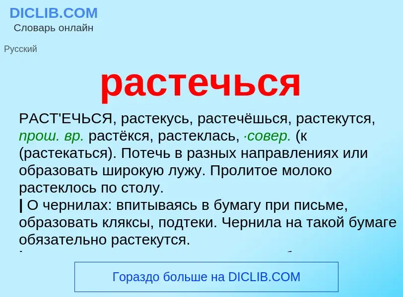 Что такое растечься - определение