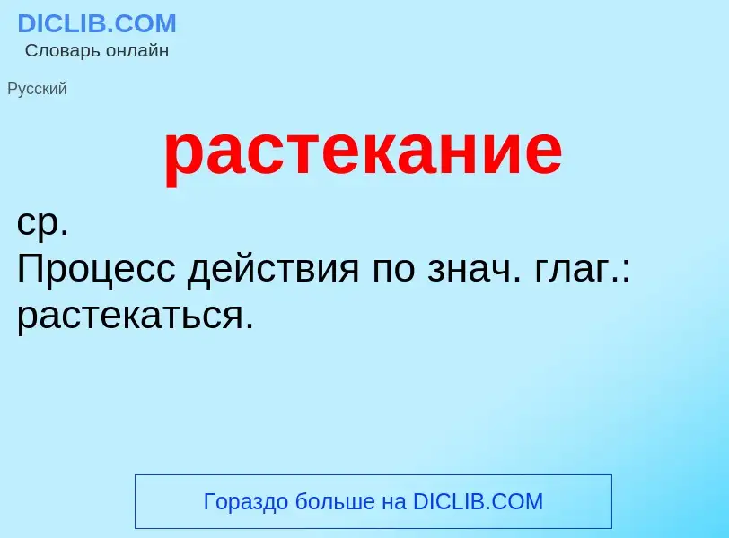 Что такое растекание - определение