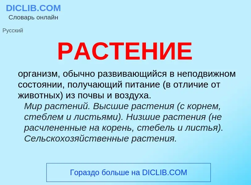 Что такое РАСТЕНИЕ - определение