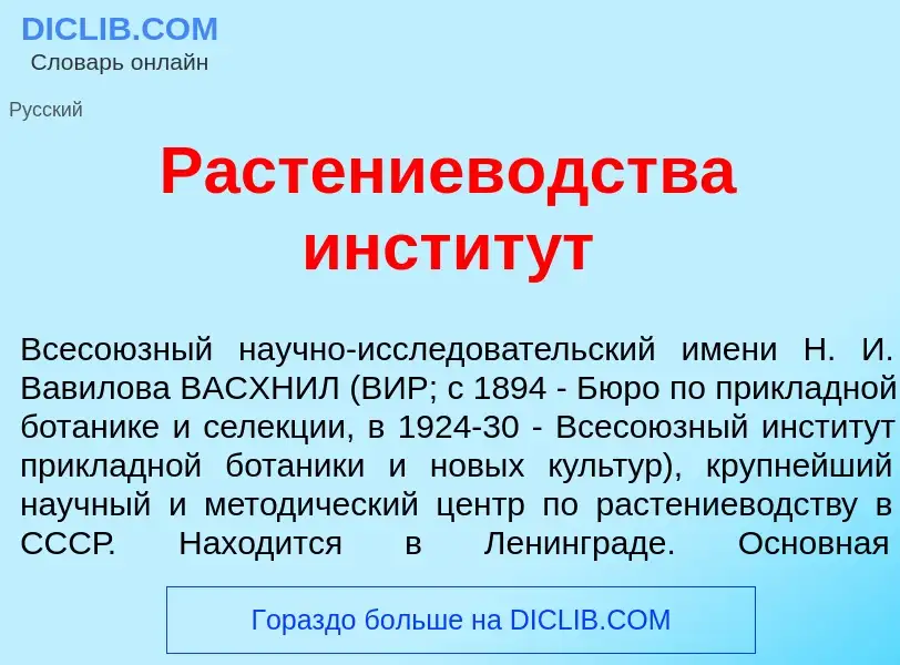 Что такое Растениев<font color="red">о</font>дства инстит<font color="red">у</font>т - определение