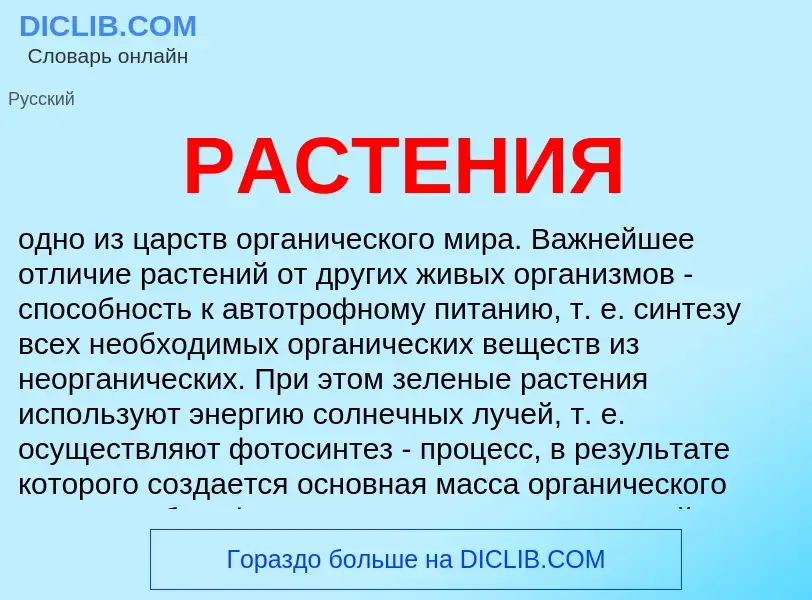 Was ist РАСТЕНИЯ - Definition