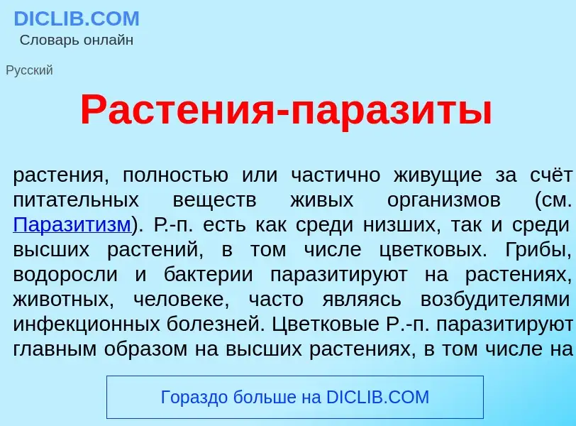 What is Раст<font color="red">е</font>ния-параз<font color="red">и</font>ты - meaning and definition