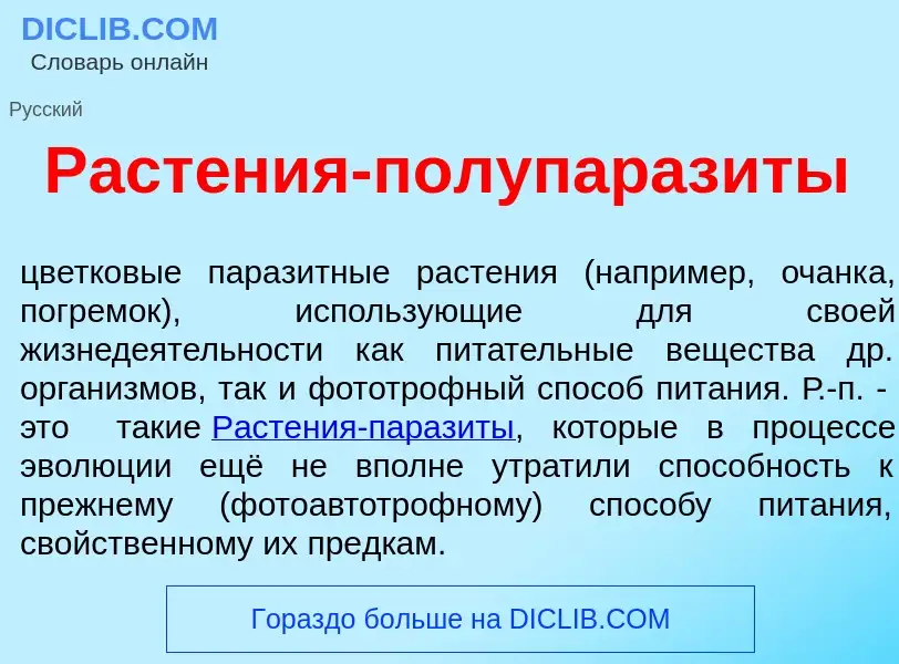 Wat is Раст<font color="red">е</font>ния-полупараз<font color="red">и</font>ты - definition