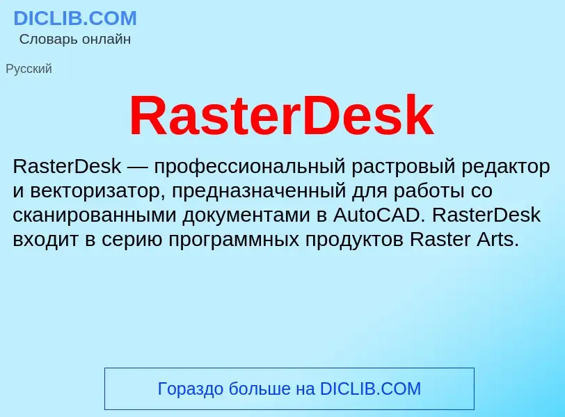 Τι είναι RasterDesk - ορισμός