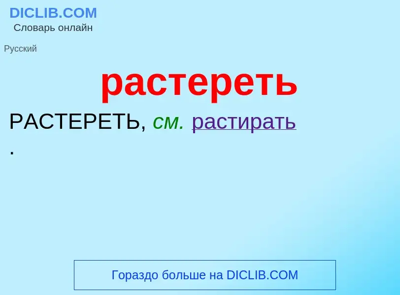 Что такое растереть - определение