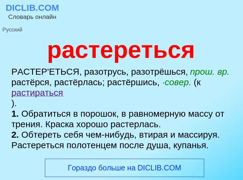 Что такое растереться - определение