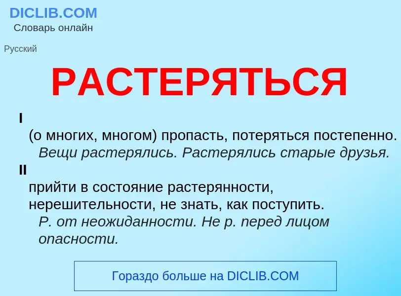 Что такое РАСТЕРЯТЬСЯ - определение