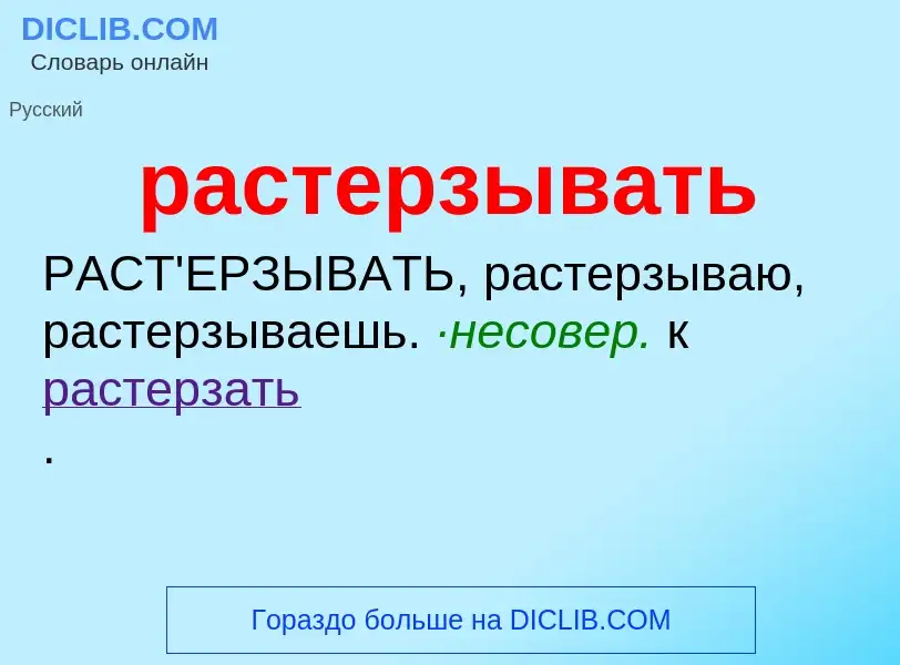 ¿Qué es растерзывать? - significado y definición