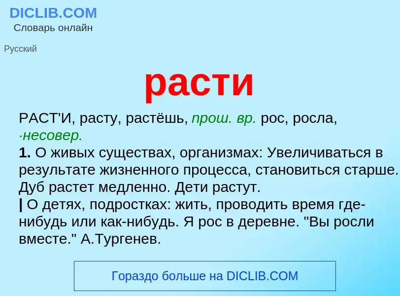 Что такое расти - определение