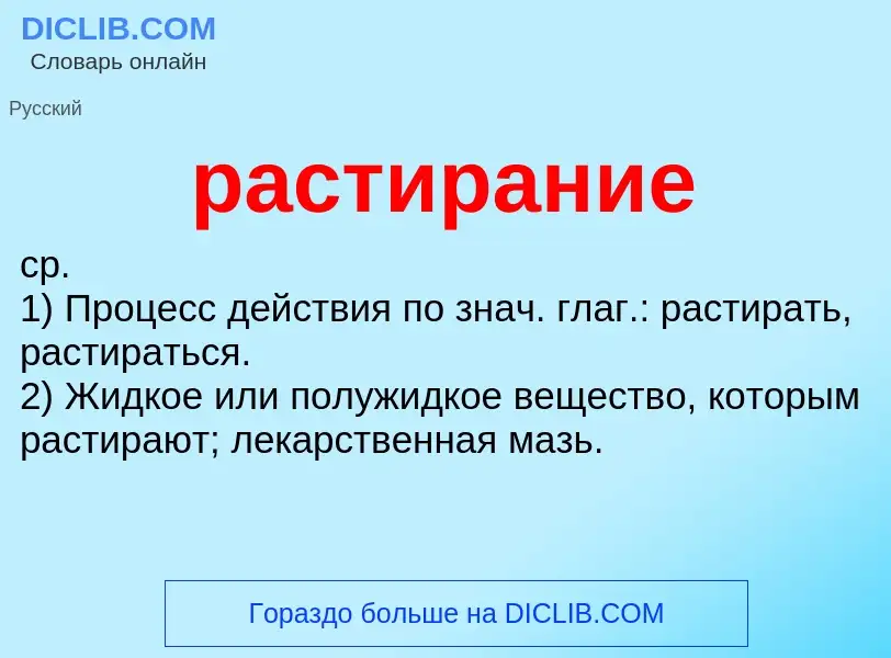 Что такое растирание - определение