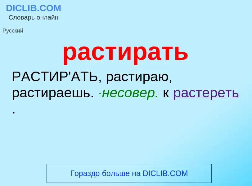 Что такое растирать - определение