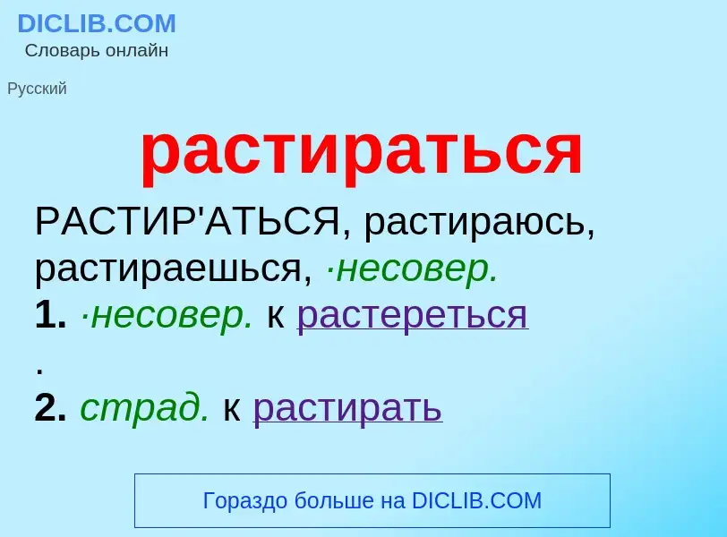 Что такое растираться - определение