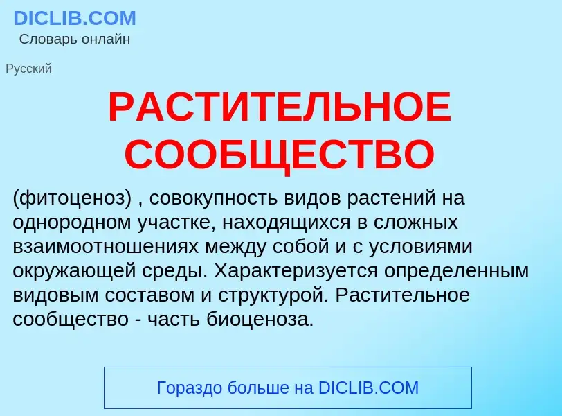 Что такое РАСТИТЕЛЬНОЕ СООБЩЕСТВО - определение