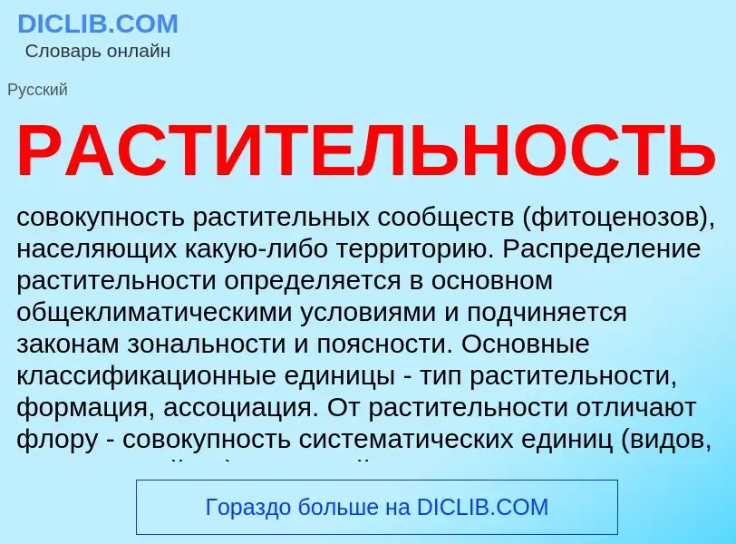 Qu'est-ce que РАСТИТЕЛЬНОСТЬ - définition