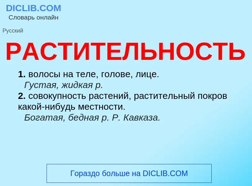 Che cos'è РАСТИТЕЛЬНОСТЬ - definizione