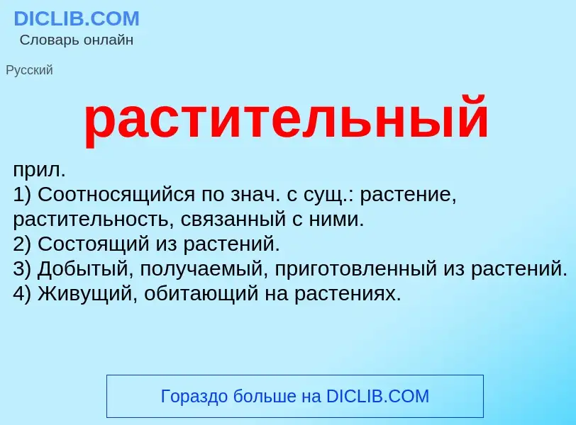 Что такое растительный - определение