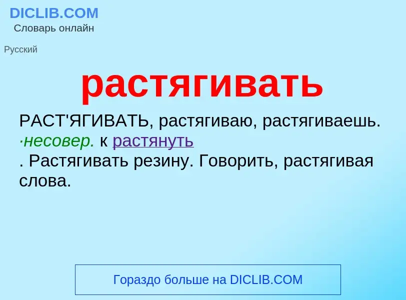 ¿Qué es растягивать? - significado y definición