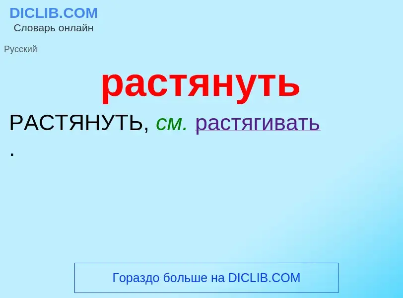 What is растянуть - meaning and definition