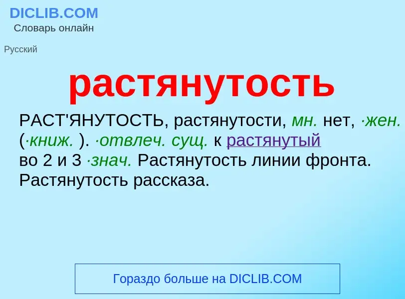 ¿Qué es растянутость? - significado y definición