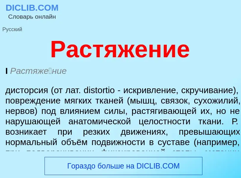 What is Растяжение - meaning and definition