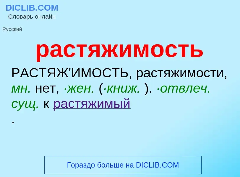 Что такое растяжимость - определение