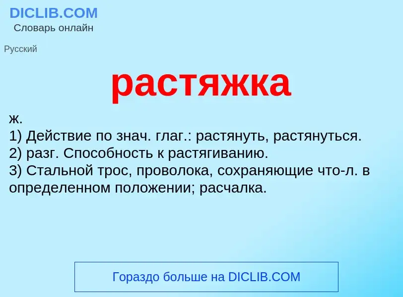 Что такое растяжка - определение