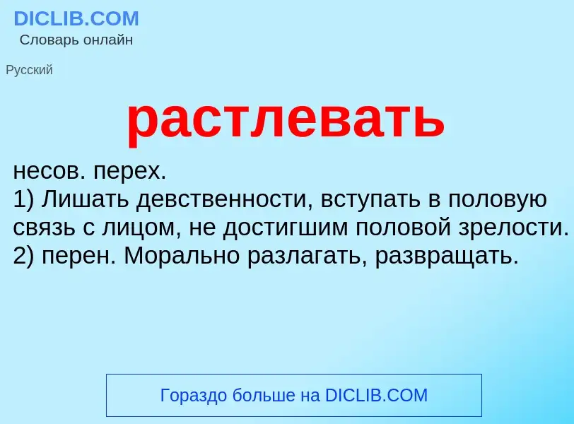 O que é растлевать - definição, significado, conceito