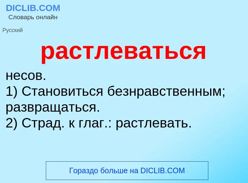 O que é растлеваться - definição, significado, conceito