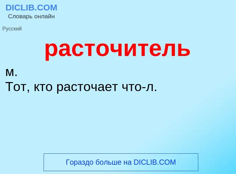 Что такое расточитель - определение