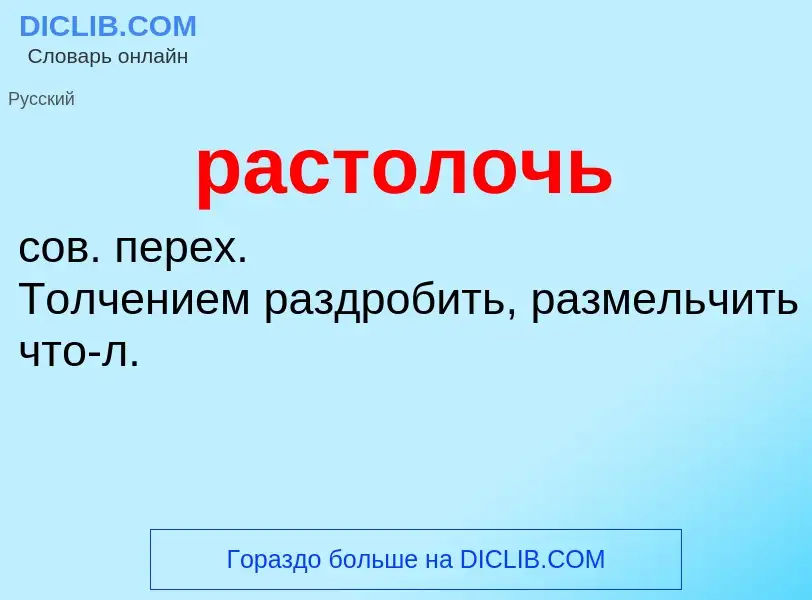 What is растолочь - meaning and definition