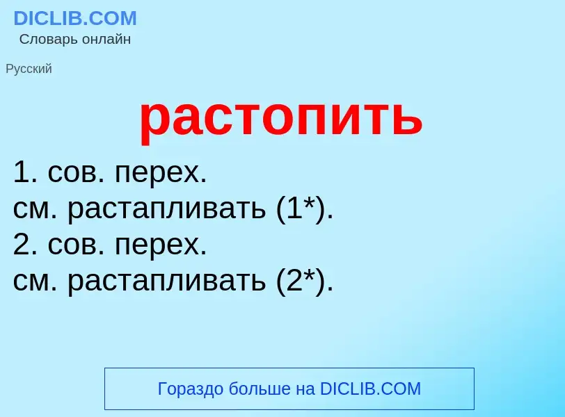 Wat is растопить - definition