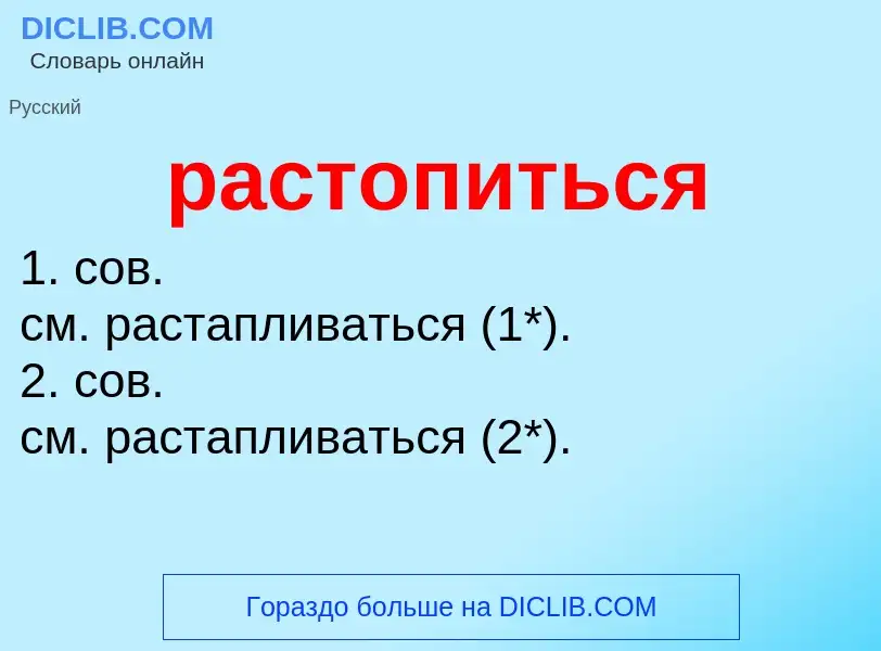 ¿Qué es растопиться? - significado y definición