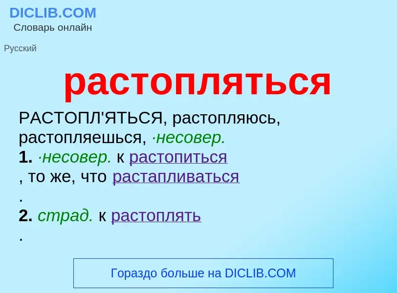 ¿Qué es растопляться? - significado y definición