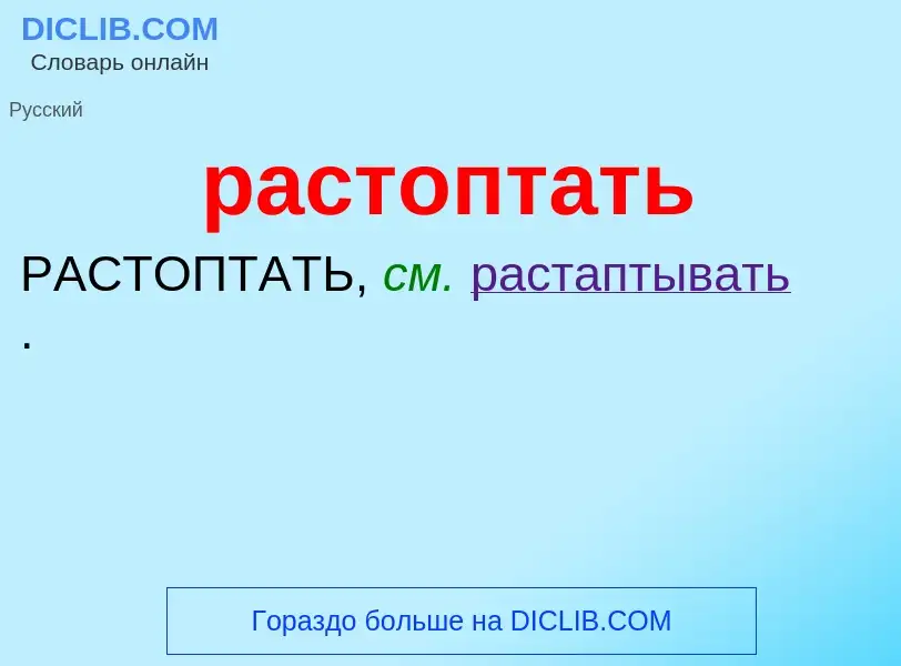 Что такое растоптать - определение