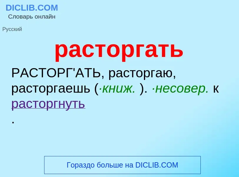 Что такое расторгать - определение