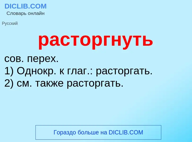 Что такое расторгнуть - определение