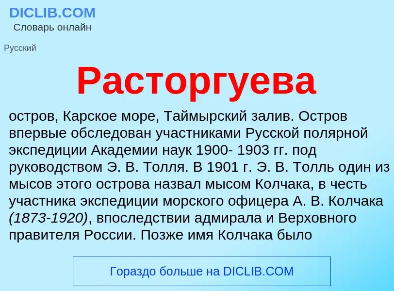 Что такое Расторгуева - определение