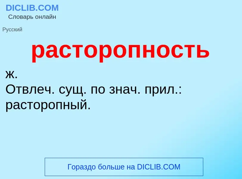 Что такое расторопность - определение