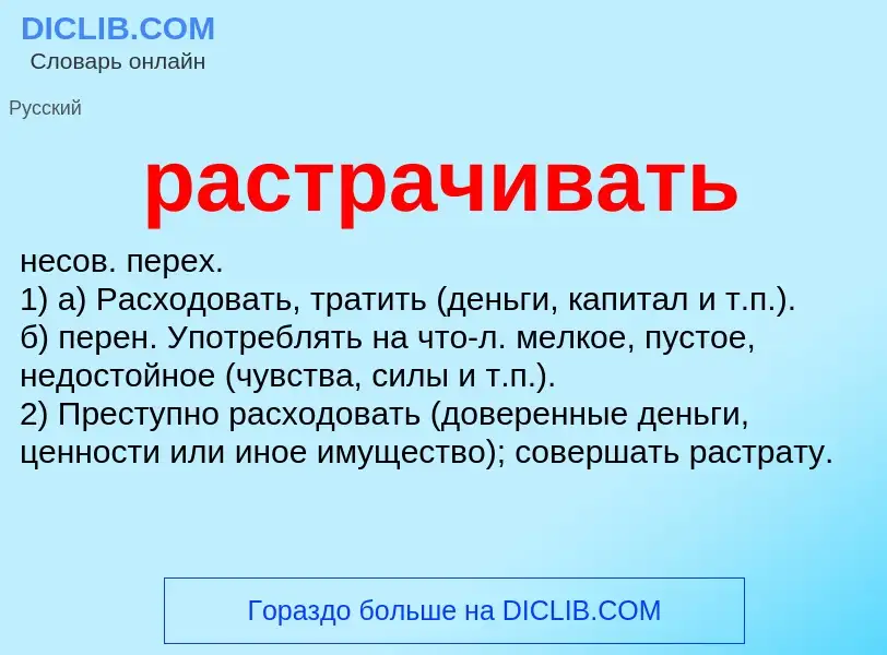 Что такое растрачивать - определение