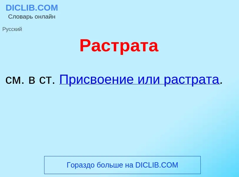 Что такое Растр<font color="red">а</font>та - определение