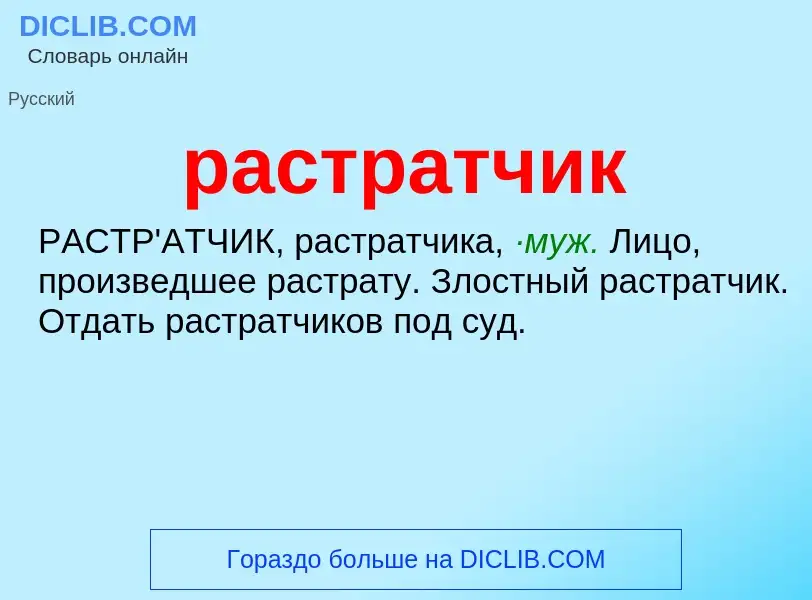 Что такое растратчик - определение