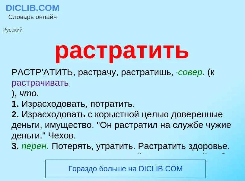 Что такое растратить - определение