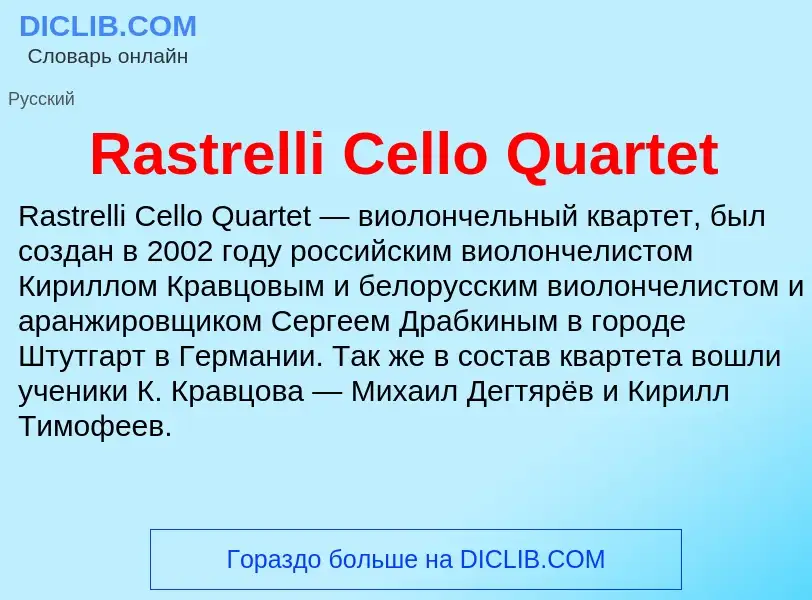 Что такое Rastrelli Cello Quartet - определение