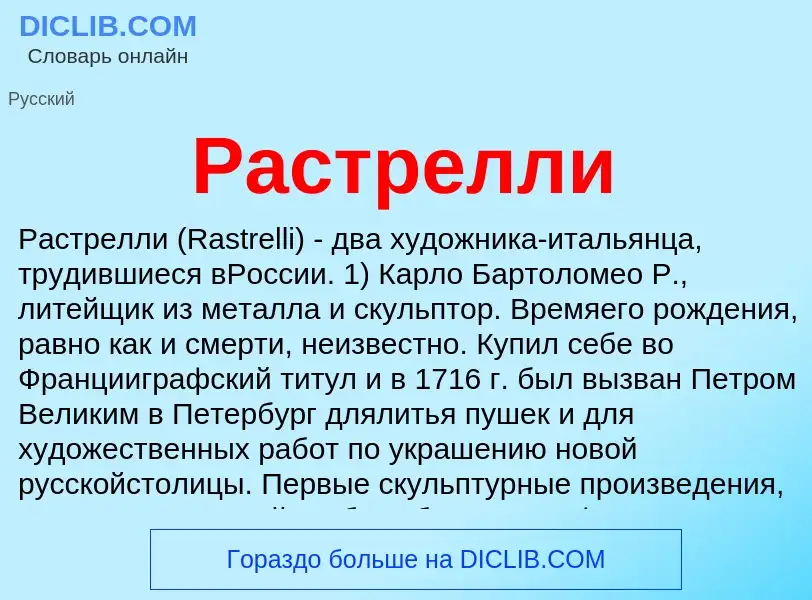 What is Растрелли - meaning and definition