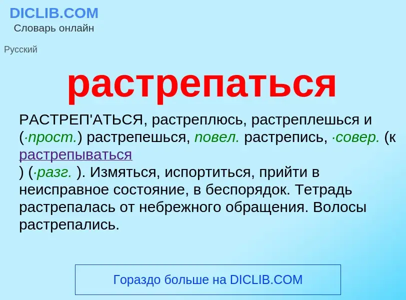 Что такое растрепаться - определение