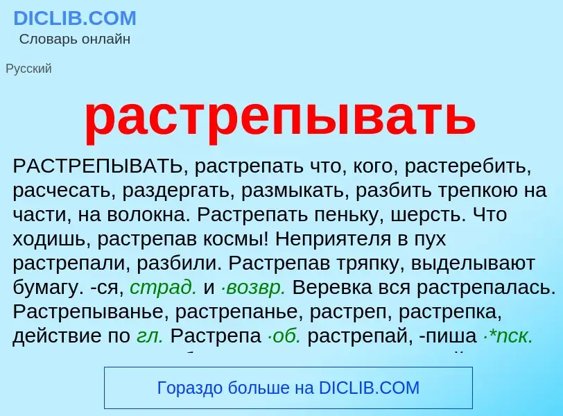 O que é растрепывать - definição, significado, conceito