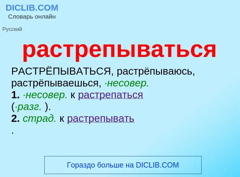 O que é растрепываться - definição, significado, conceito