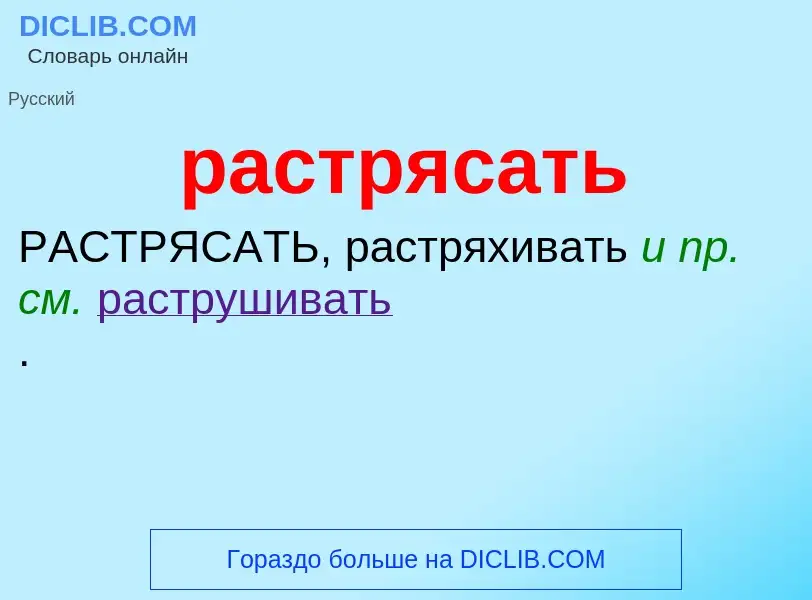 Что такое растрясать - определение