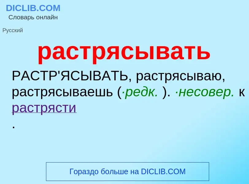 Что такое растрясывать - определение